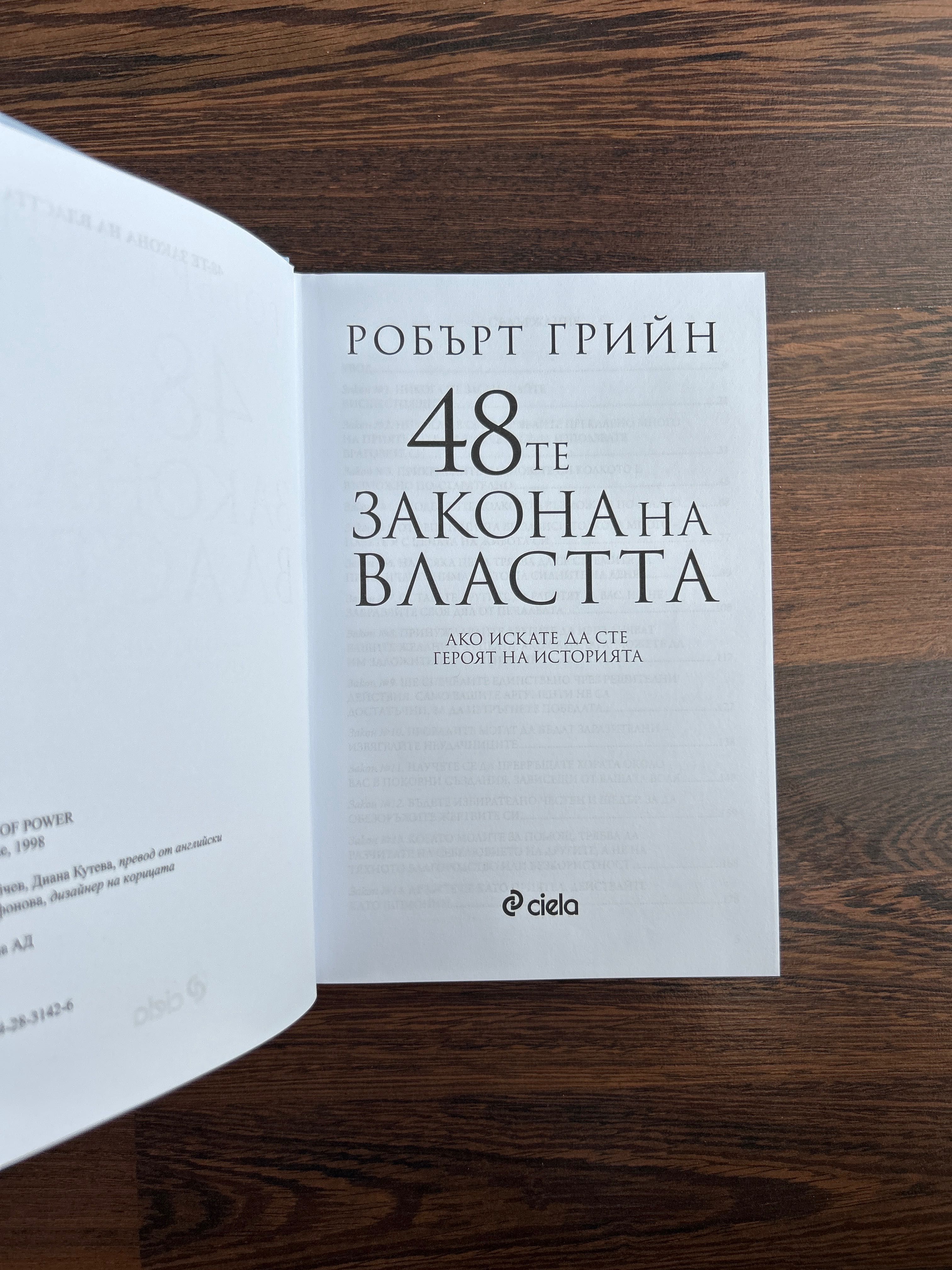 48те закона на властта