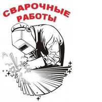 Сварочные работы ,любая сварочная работа