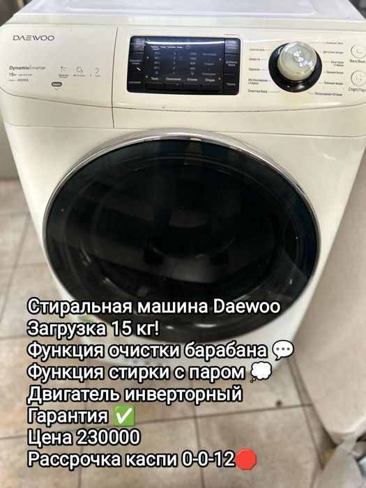 Стиральная машинка Daewoo на 15кг в рассрочку!