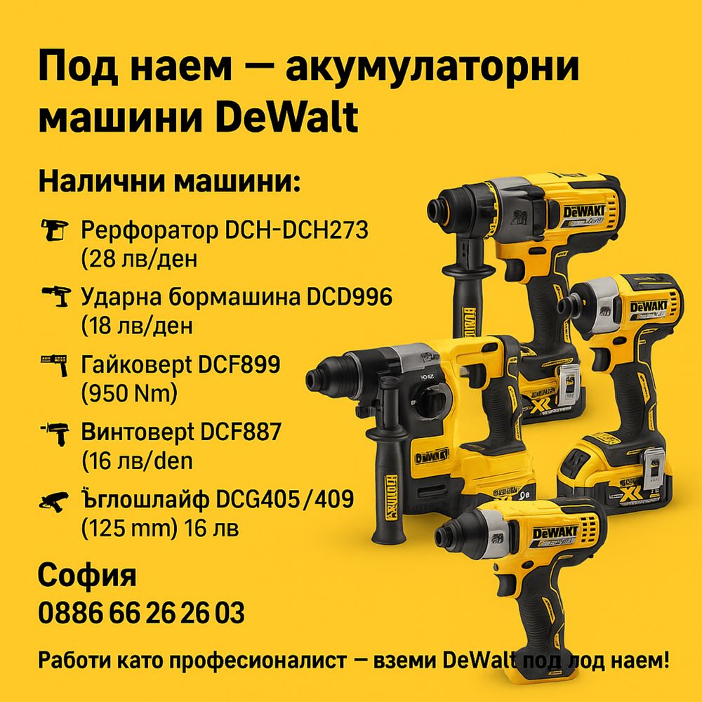Дава под наем: Акумулаторни машини DeWalt