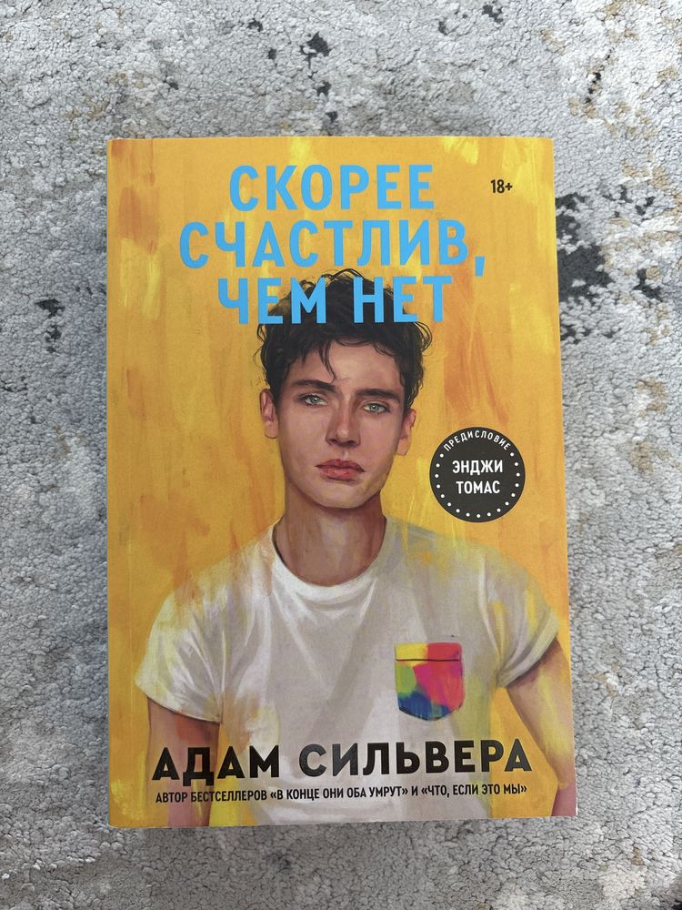 Скорее счастлив, чем нет Книга, Адам Сильвера