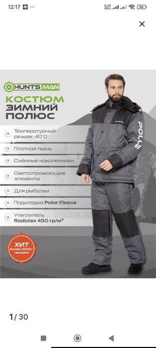 Костюм рыбака зимний.