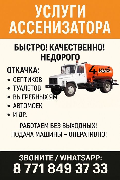 Услуги ассенизатора
Быстро! Качественно! Недорого!

Откачка:
• Септико