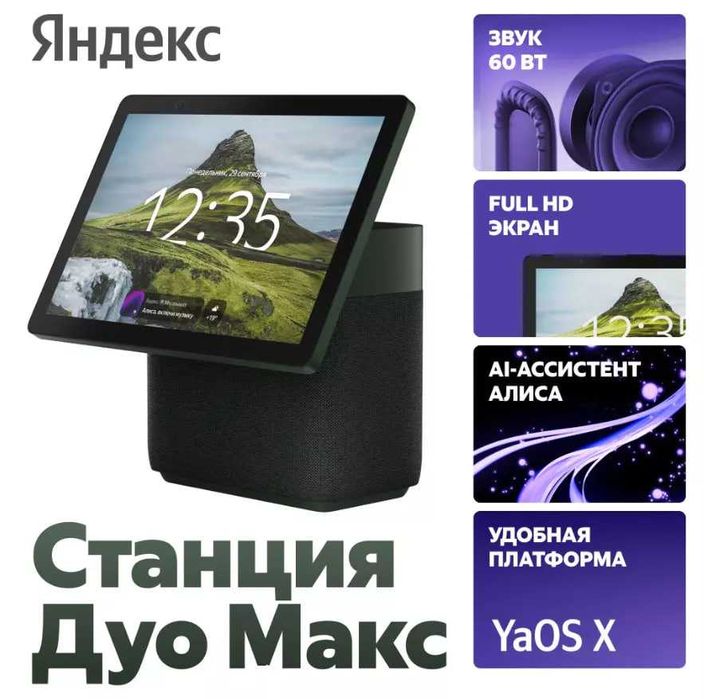 Яндекс Станция Дуо Макс – Умная колонка Есть доставка