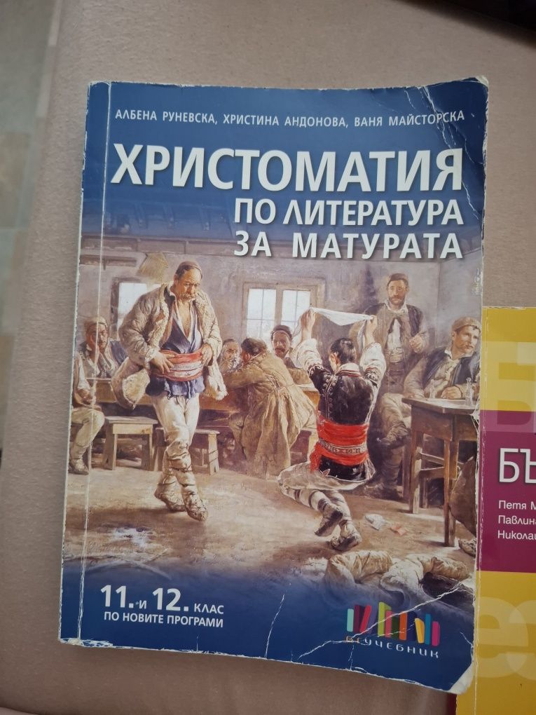 Помагала и учебници по български език и литература за 11 и 12 клас