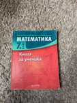 Книга за ученика по Математика за 7. клас