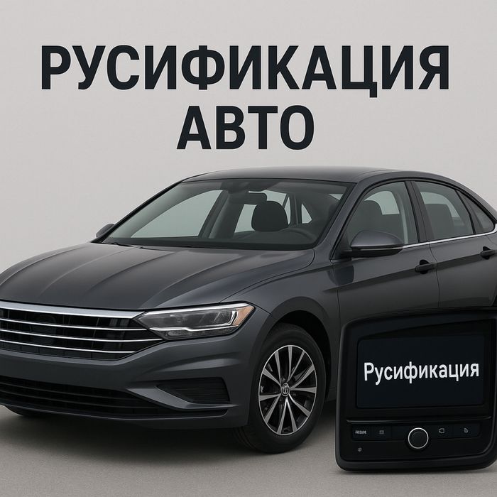 Русификация авто