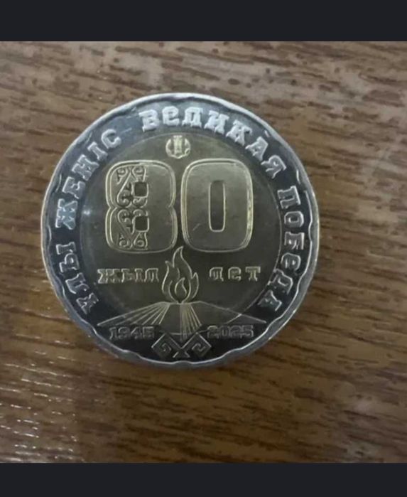 Монета 80 лет деньги