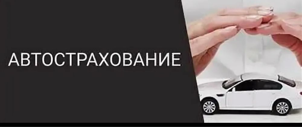 Автострахование в казахстане