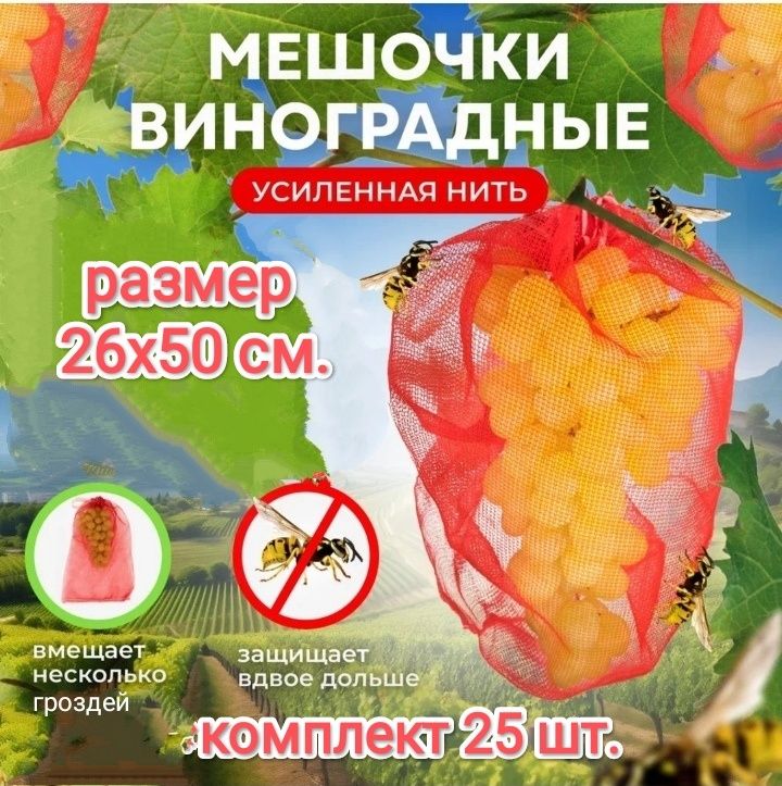Мешочки для Винограда от Ос, Птиц и других вредителей 26х50.
