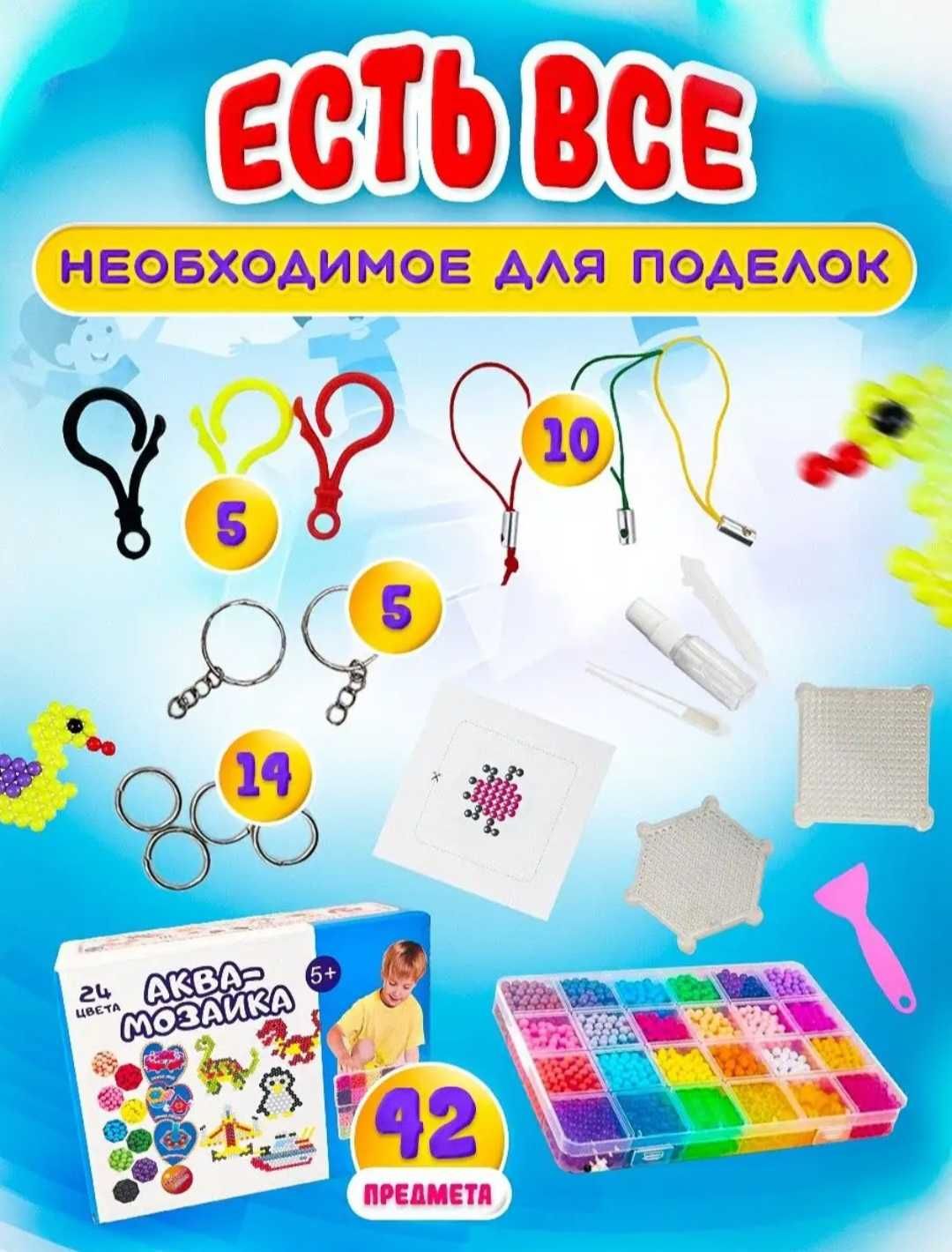 Игрушки.Аквамозайки и термомозайки
