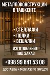 Металлические стеллажи, полки , вешалки для вашего бизнеса