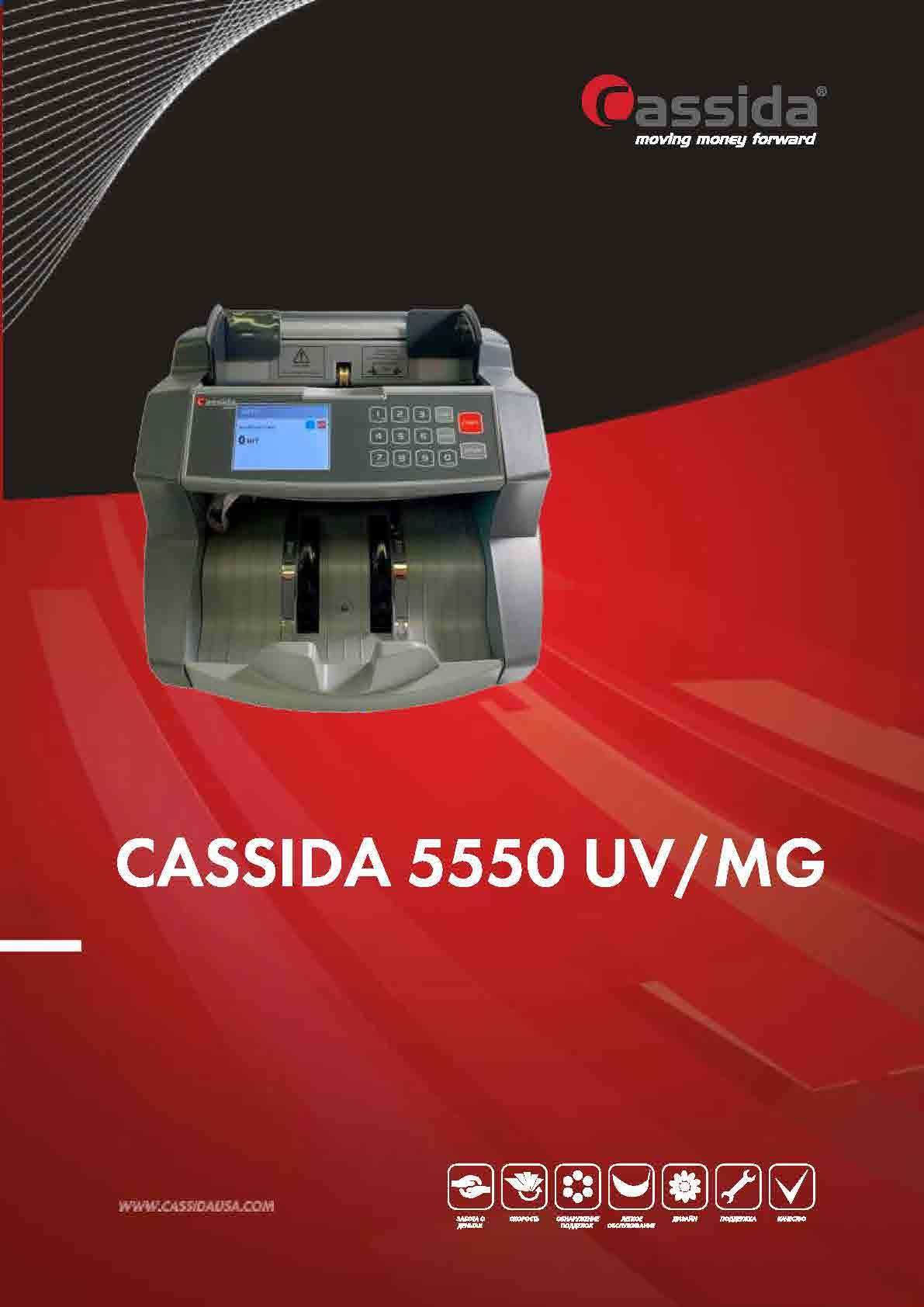счетчик банкнот Cassida 5550UV