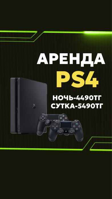 Аренда PS4/Пс4/PS5/ПС5