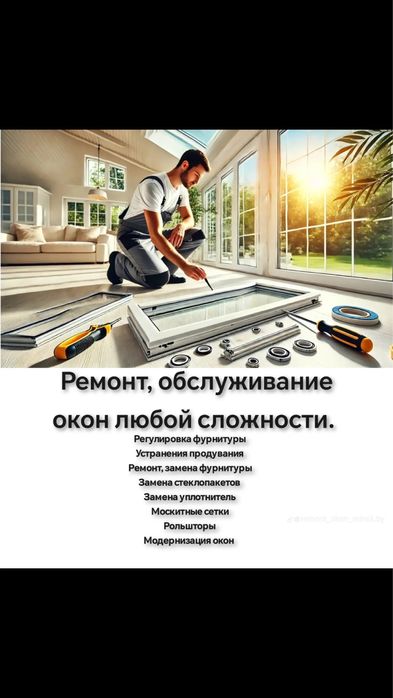Ремонт окон .Регулировка фурнитуры,устранение продувания