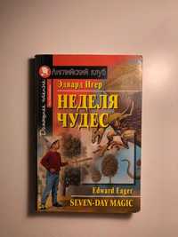 Домашнее чтение «Неделя чудес»