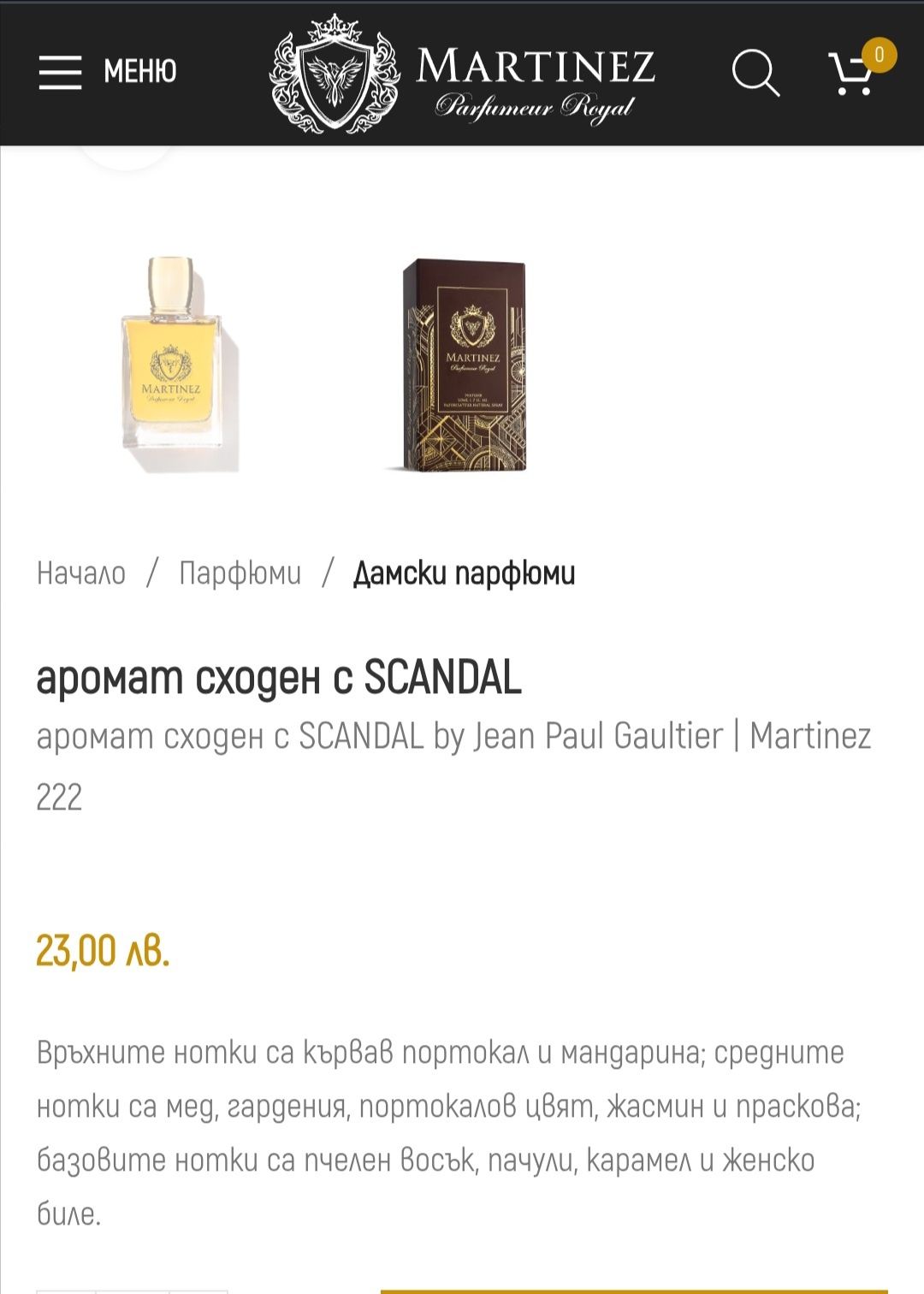 Парфюм сходен със Scandal