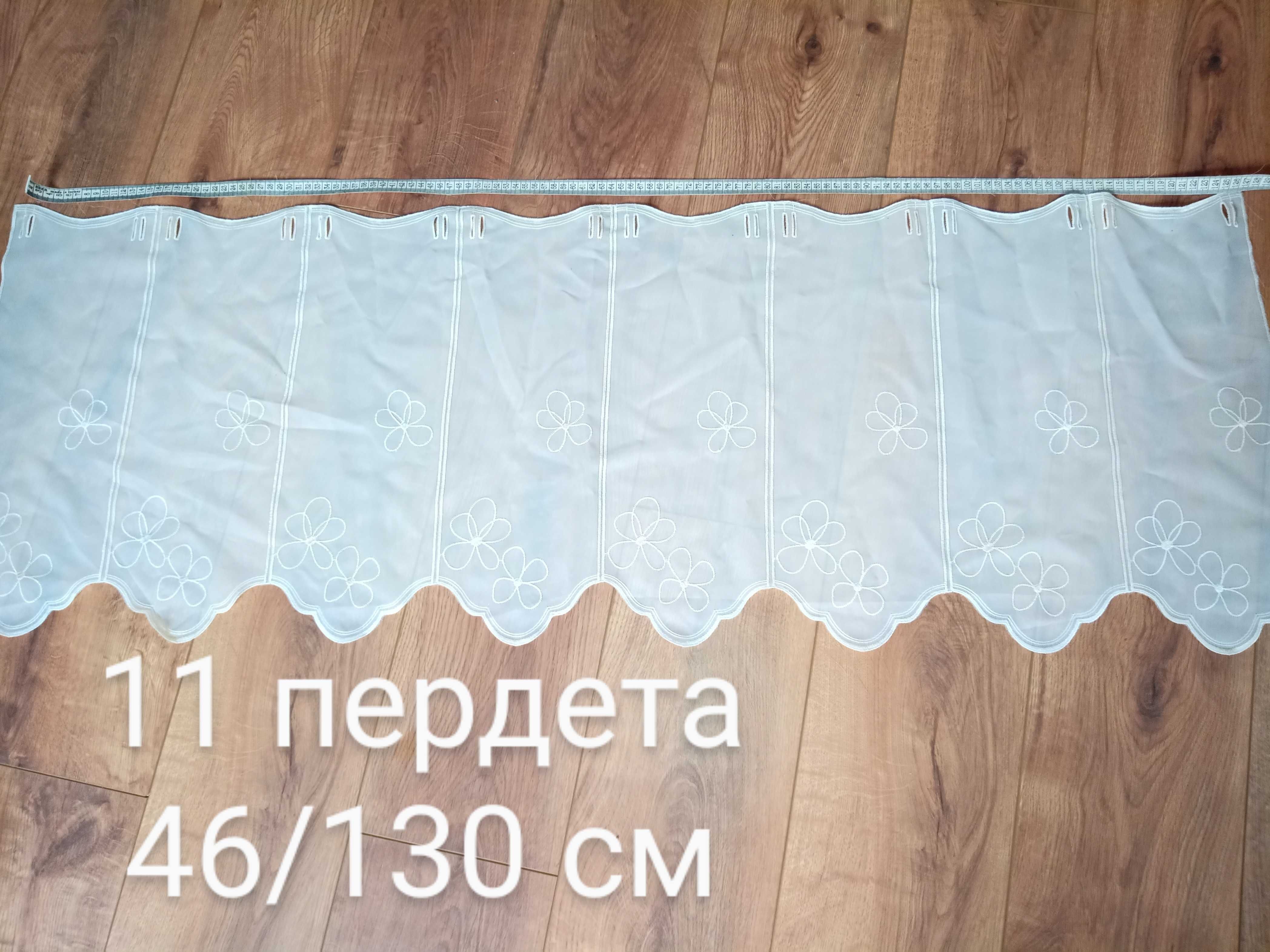 11пердета 46/130 заедно с кукички за закачане към прозореца ,тръба