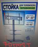 Стойки для телевизоров, передвижная. Подходят для диагоналов с 32"-75