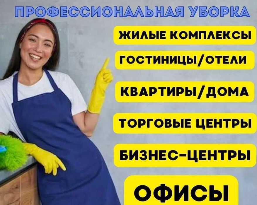 Уборка домов и коттеджей Алматы — после ремонта