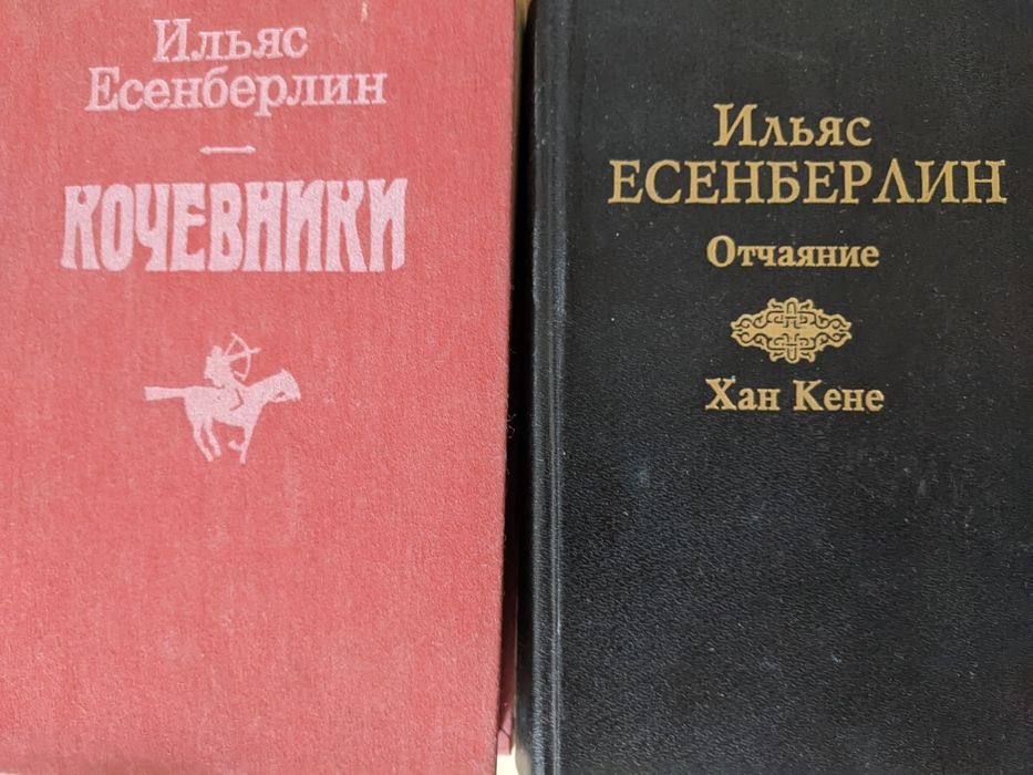 Кочевники. Отчаяние. Хан Кене И. Есенберлин