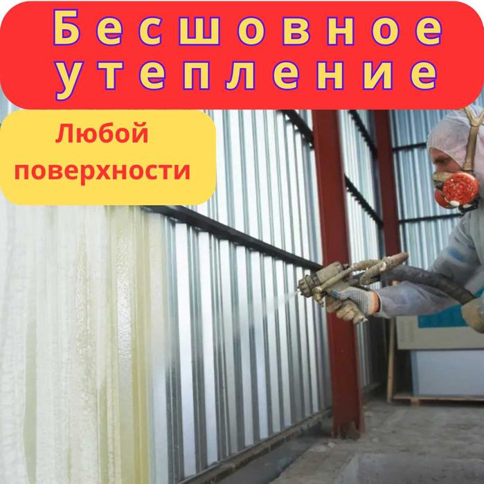 Пена ППУ утеплитель пенополиуретан для стен потолков крыш ангаров