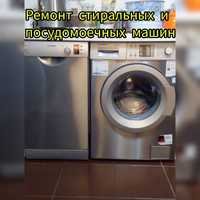 Ремонт стиральных и посудомоечных машин машин