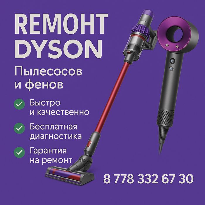 Ремонт дайсон пылесосов и фенов