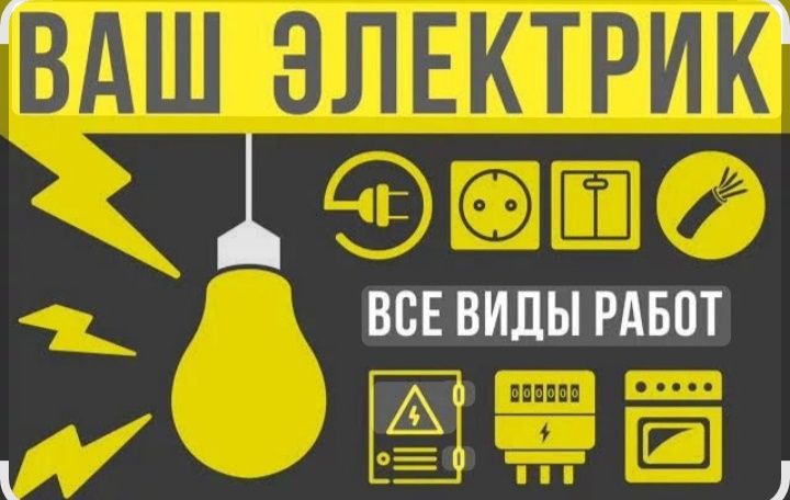 Услуги электрика 24/7.