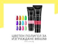 Цветен полигел за изграждане ROSALIND – 15 мл.