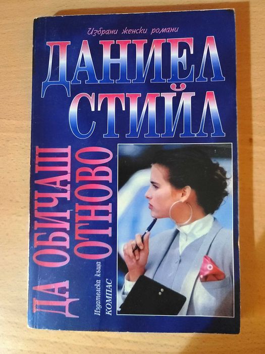 Да обичаш отново