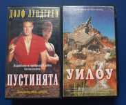 Видеокасети VHS Долф Лундгрен Пустинята Уилоу Слийпърс 1 - 2 Част