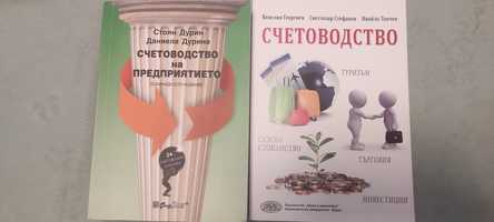 Счетоводство учебници Стоян Дурин