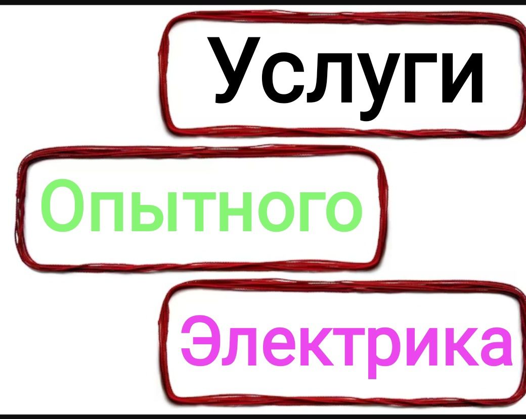 Электрик услуги опыт работы более 12 лет