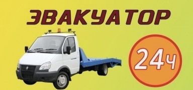 Эвакуатор по городу