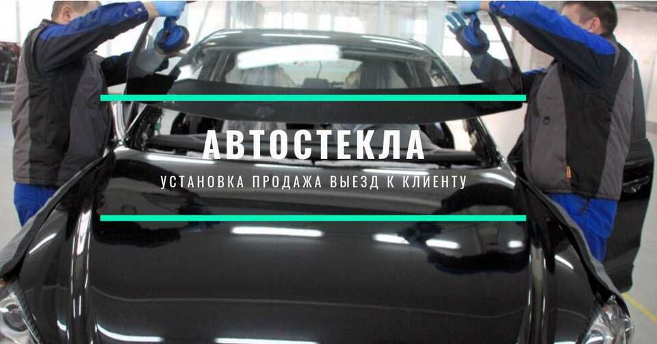 Автостекла.Распродажа.