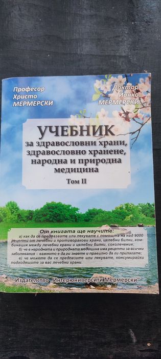 Учебник за здравословни храни, здравословно хранене, народна и природн