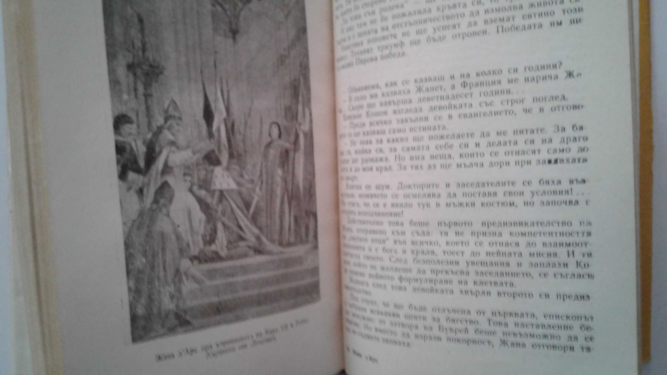 "Жана Дарк" - А.Левандовски, изд. 1964 г.