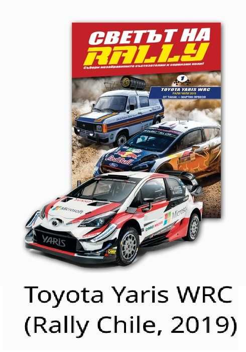Светът на Рали Rally Брой 1 Toyota Yaris - Количка и Списание