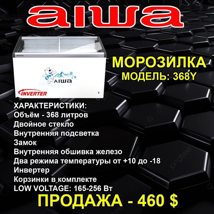 Морозильник 368 -Y бренд Aiwa inverter