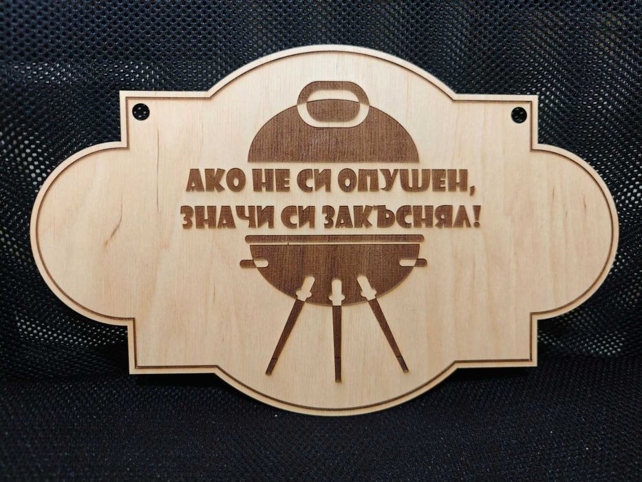 Табелка - /Лазерно изрязана и гравирана/Табелка за Навес, Барбекю/