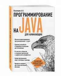 Книга «Программирование на Java для начинающих» Васильев А.Н.