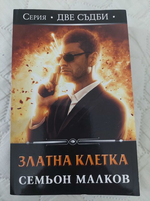 Книга "Златна клетка" Семьон Малков