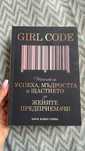 Книга Girl Code - Тайните на Успеха за жените предприемачи