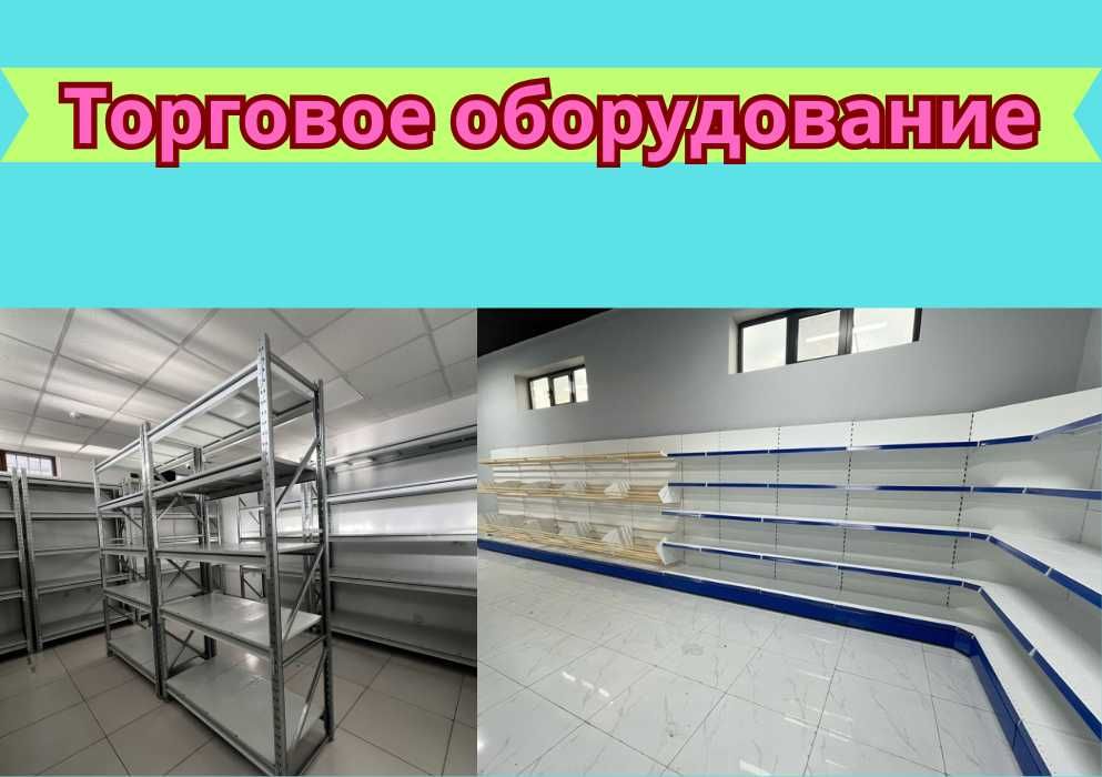 Торговое оборудование для магазина, стеллаж, прилавок витрина tato