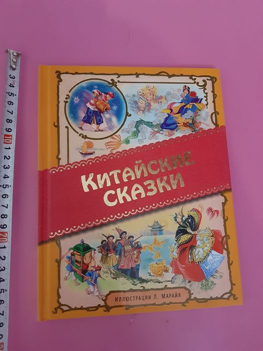 Китайские сказки. Новая книга.