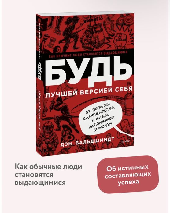 Книга «Будь лучшей версией себя» — Дэн Вальдшмидт