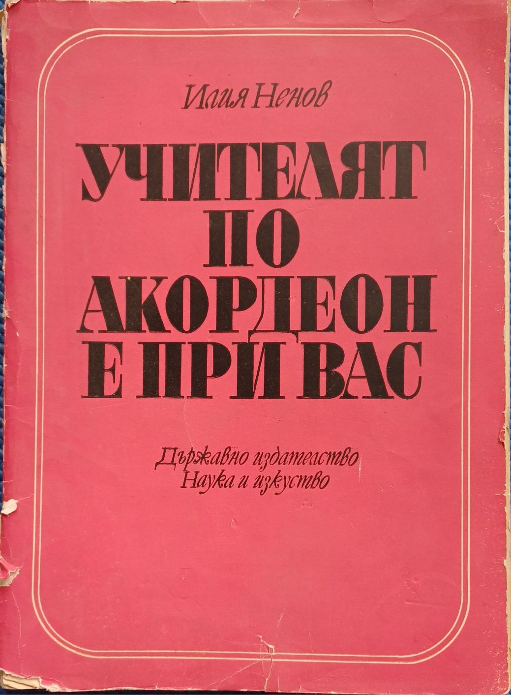 "Учителят по акордеон е при вас", Илия Неновв