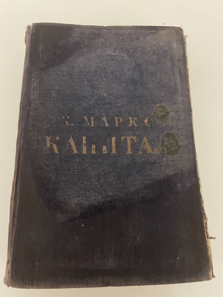 Карл Маркс «Капитал»