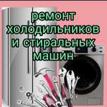 Ремонт холодильников и стиральных машин